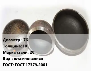 Заглушка стальная 76 s=10 Сталь: 20 штампованная ГОСТ: ГОСТ 17379-2001